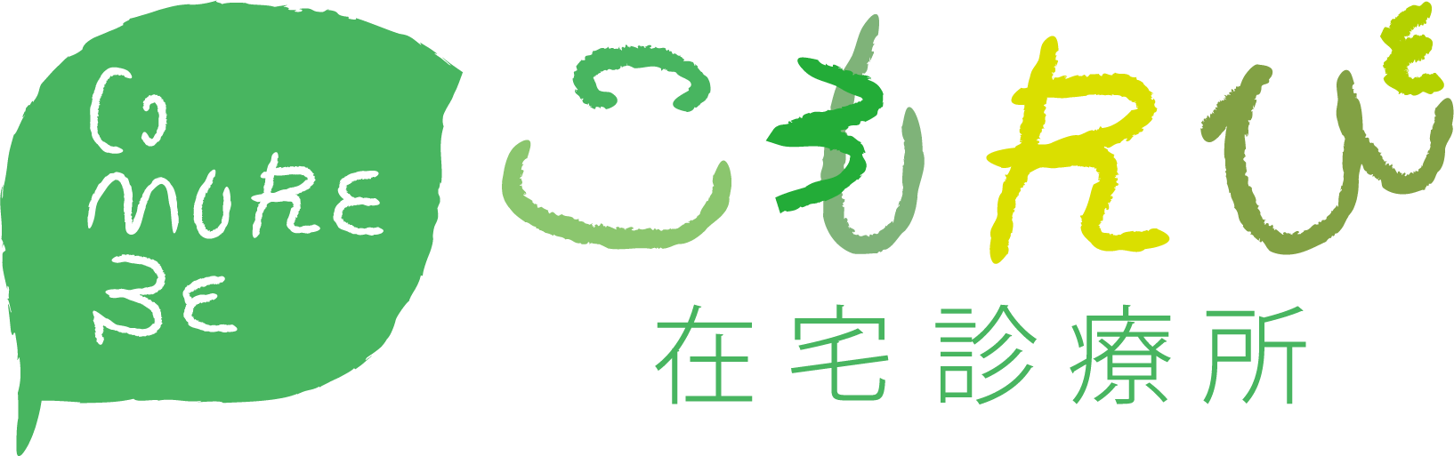 こもれび在宅診療所